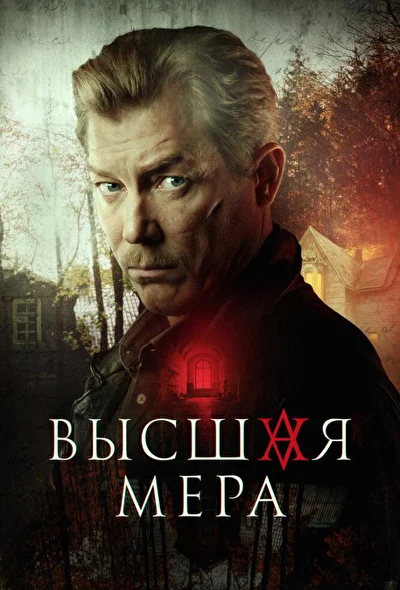 Смотреть сериал Высшая мера (2022) онлайн в хорошем качестве 720-1080 HD, бесплатно на русском языке